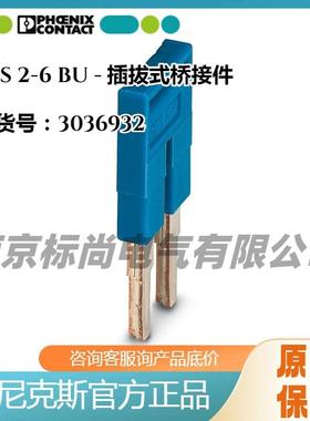 phoenix/德国菲尼克斯插拔式桥接件FBS 2-6 BU -3036932蓝色位数2