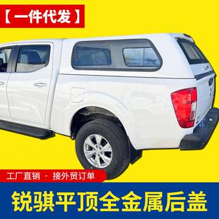 锐骐7锐骐6纳瓦拉navara皮卡车标箱后备箱货箱改装后箱高盖子