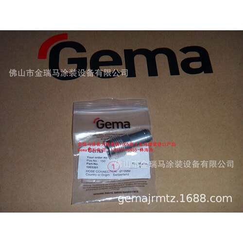 供应瑞士金马OptiFeed PP06 Hose connection – ID15 粉管接头