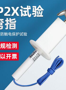 乘乙安规防护等级试验IP2X/IP20/B型弯指防触电试验探棒带50N推力