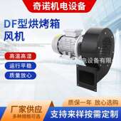 供应DF型1.1KW烘烤箱专用循环热风耐高温150度离心通风机