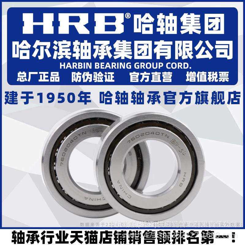 HRB 哈尔滨轴承 7603045 7603050 TN P5 DB DT DF 两联配对