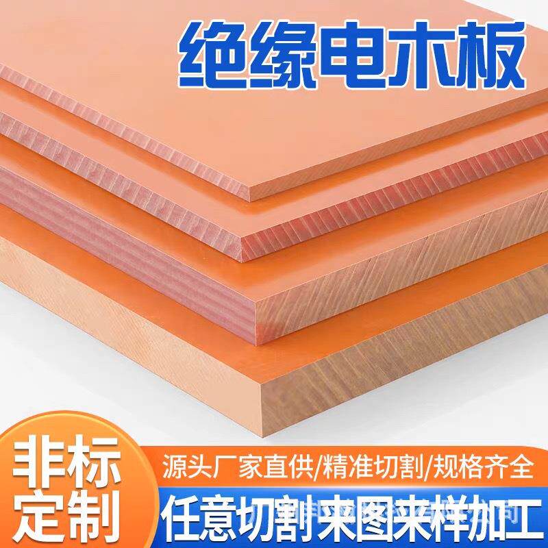 电木板隔热绝缘板橘红色耐高温胶木板红色进口电工板加工整张零切