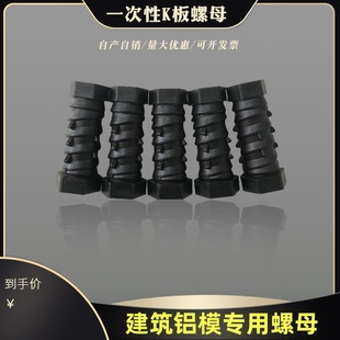建筑铝模一次性K板螺母螺栓工地预埋塑料16国标紧固件工地专用