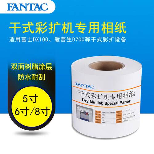 富士DX100爱普生D700诺日士干式扩印机小卷RC相纸5寸6寸250克240