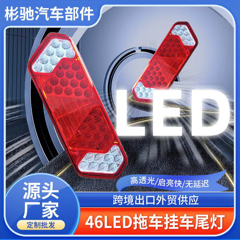 厂家现货46LED拖车挂车尾灯方形信号灯长条形货车刹车尾灯