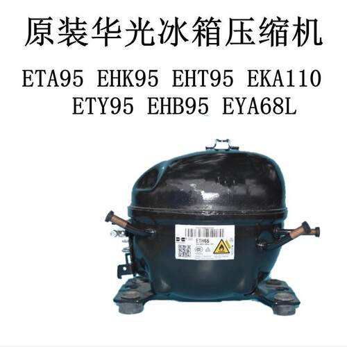 原装华光冰箱压缩机ETA95 EHK95 EHT95EKA110 ETY95 EHB95 EYA68L