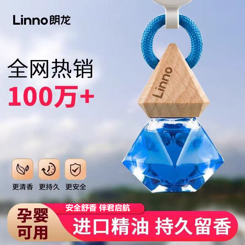 Linno朗龙挂式香水汽车香薰天然植物香料除臭提神5.8ML正品剪码发