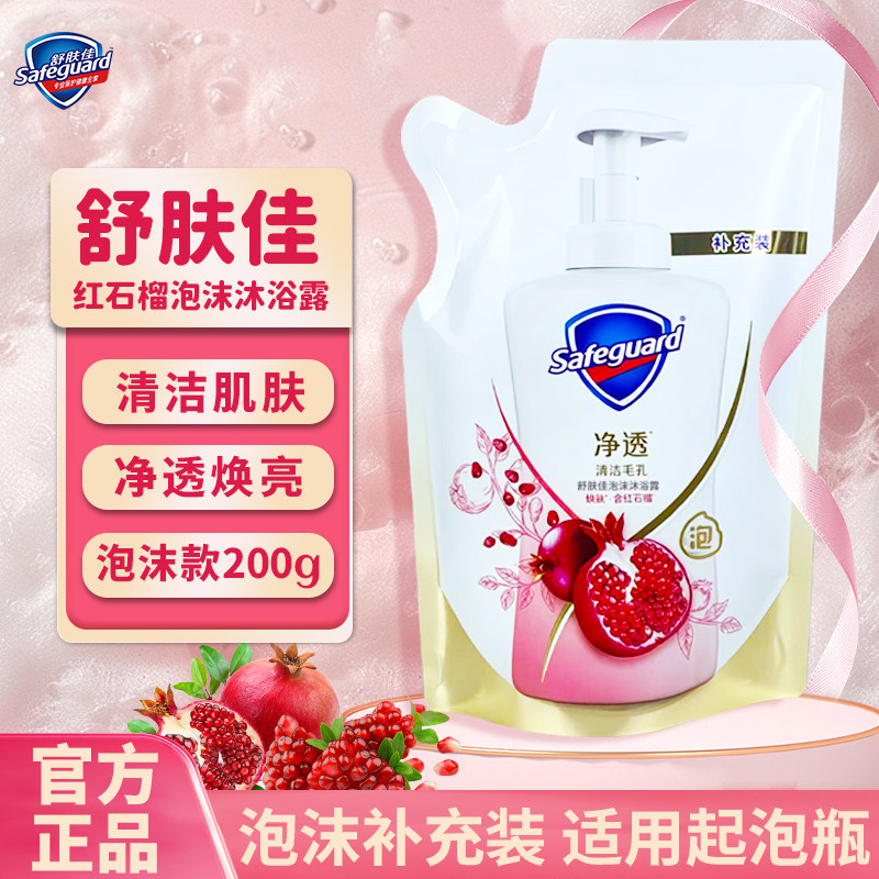 舒肤佳泡沫沐浴露果酸净透持久留香温和清洁沐浴乳红石榴香补充装