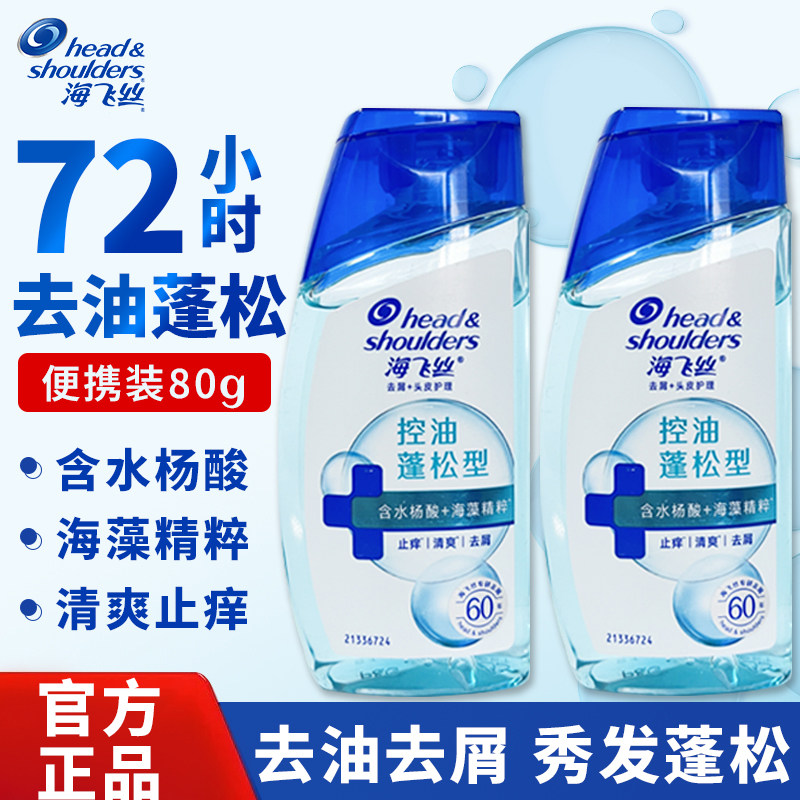 海飞丝洗发水露控油蓬松型清爽去屑止痒持久留香男女用便携装80g