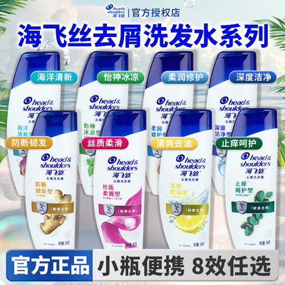 海飞丝去屑洗发水清爽去油顺滑止痒清新清洁洗发露小瓶装便携200g