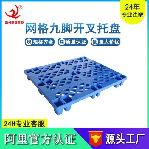 1210塑料托盘网格开叉 仓库运输塑胶垫板卡板叉车栈板防潮地台板