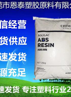 ABS 台湾奇美 PA-765A注塑级耐高温高流动高抗冲阻燃电子电器部件