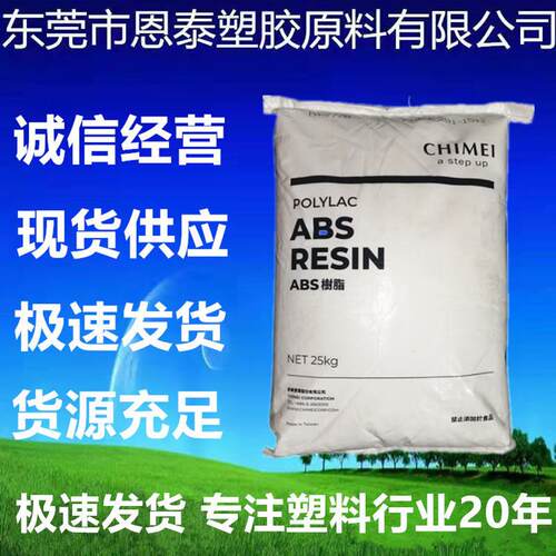 ABS 台湾奇美 PA-765A注塑级耐高温高流动高抗冲阻燃电子电器部件