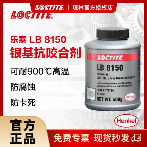 汉高 乐泰 LB8150 MR5923 银基抗咬合剂 金属螺栓润滑剂 耐高温