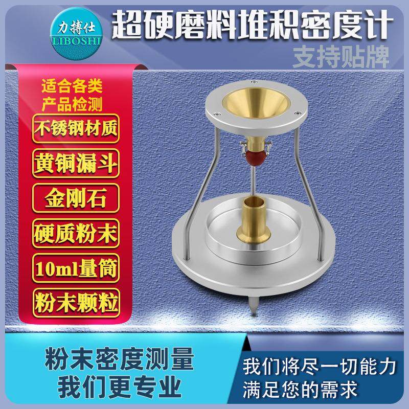 超硬磨料堆积密度计金刚石立方氮化硼粗磨粒普通堆积密度仪力搏仕