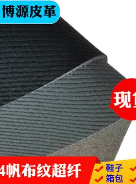 皮革耐磨防水帆布纹超纤pu高弹染底鞋材品质斜纹皮革