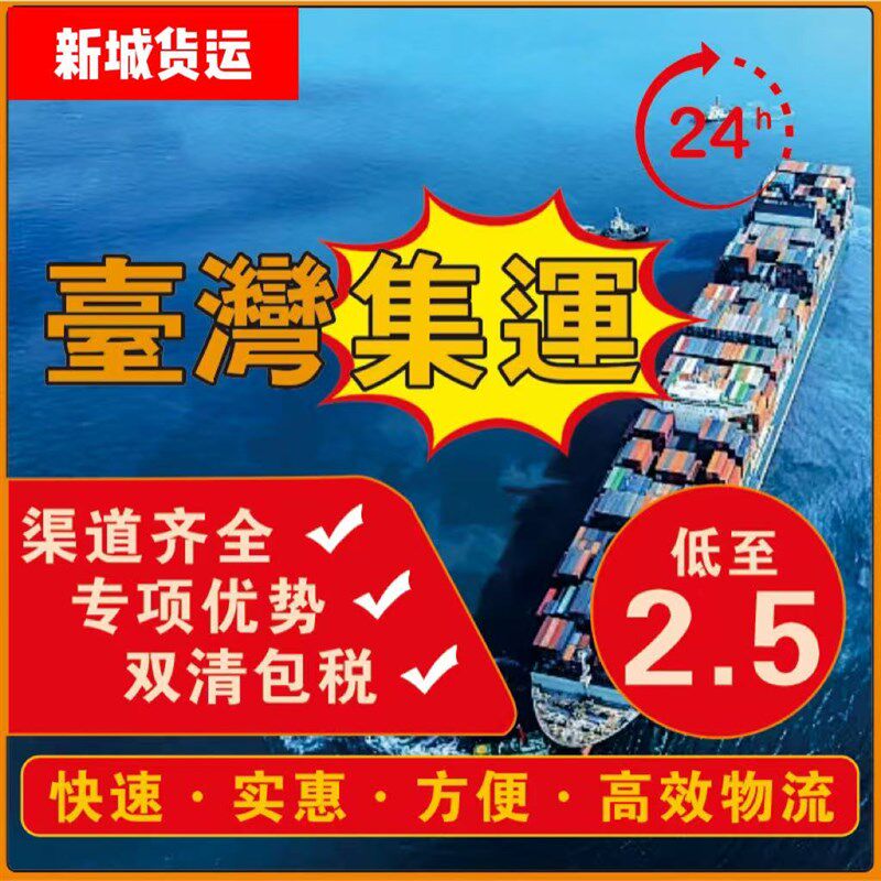 台灣集運食品特貨海快轉運快遞專線家电家具