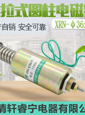 热销轩睿宁直流管型 螺线圈 贯穿式 撞击电磁铁XRN-36X70