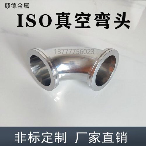 ISO真空弯头 304不锈钢 90度快装法兰 弯头管件 ISO63 80 100 160