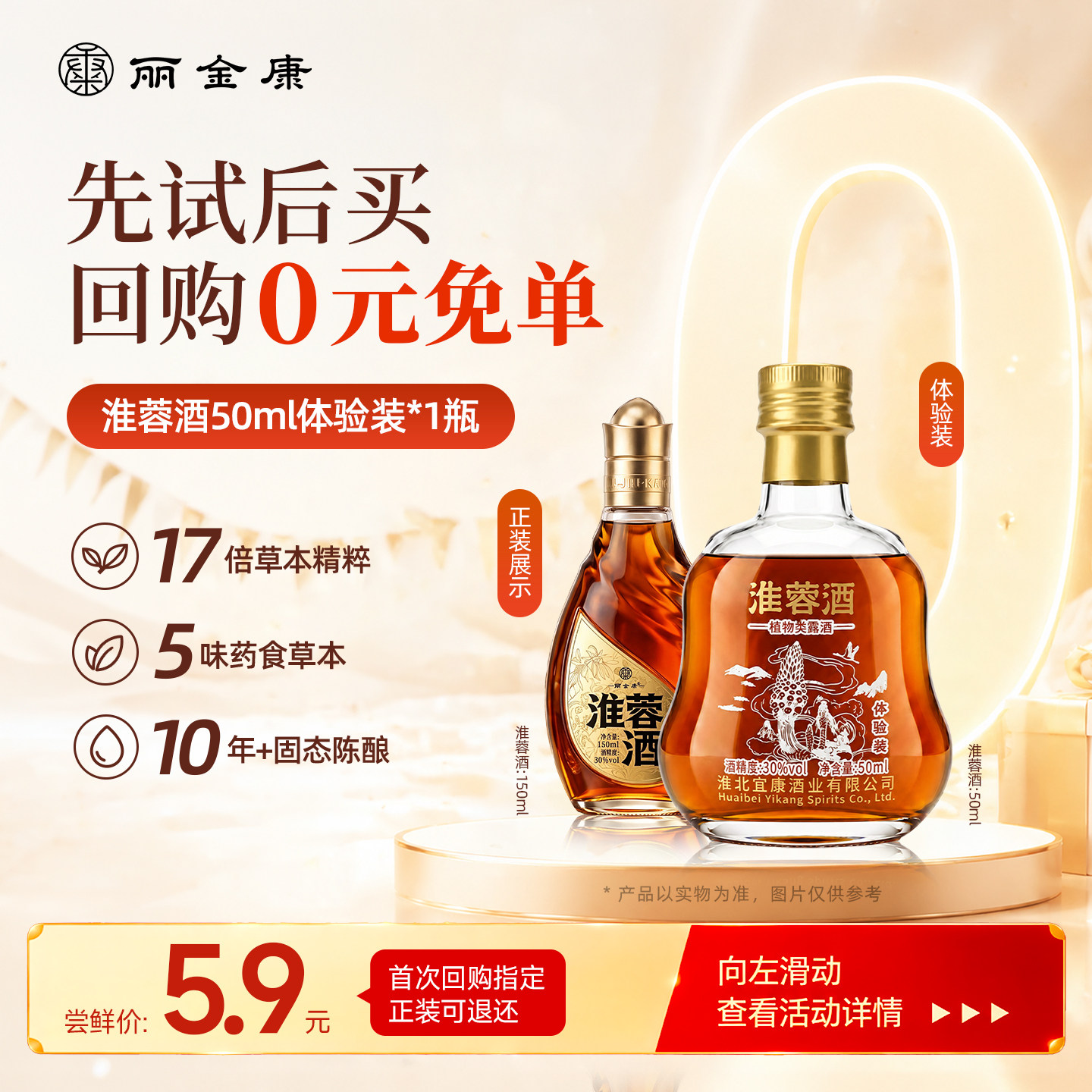 丽金康30度淮蓉酒50ml体验装