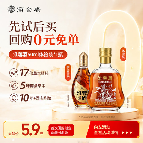 丽金康30度淮蓉酒50ml体验装