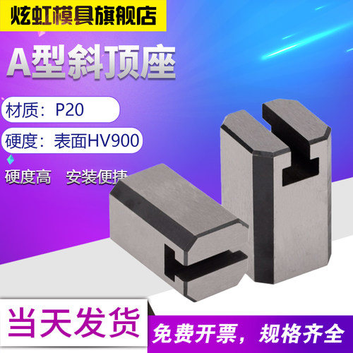 炫虹模具A型斜顶座双边T槽滑座