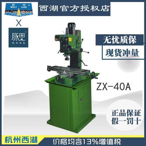 【直接降价】含税13%/ 西湖台钻 钻铣床 ZX-40A  带底座 【脉思】