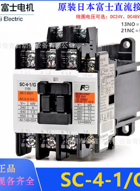 原装日本富士直流接触器SC-4-1/G DC24V 48V DC110V  19A NO或NC