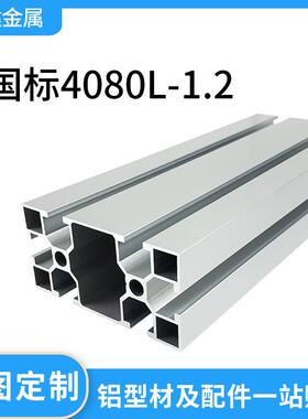 工业铝型材4080国标 铝合金型材流水线工作台框架4080L-1.2铝型材