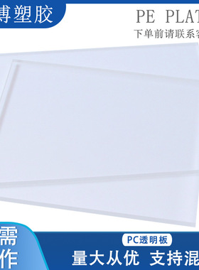 厂家定制PC板白色PE塑料板 耐高温高透明扩散板高透光薄板pc板