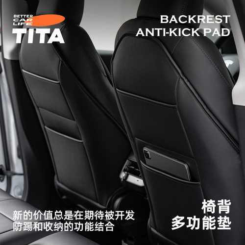 TITA 焕新版model3/y汽车前排座椅防踢垫防脏垫后背套用品【妙】