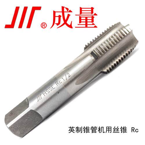 成量 英制锥管机用丝锥Rc 丝锥