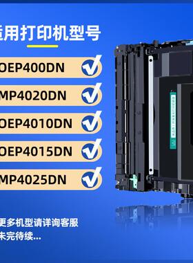 适用光电通OEP400DN粉盒MP4020DN 4010DN硒鼓OEP4010DN 4015粉盒