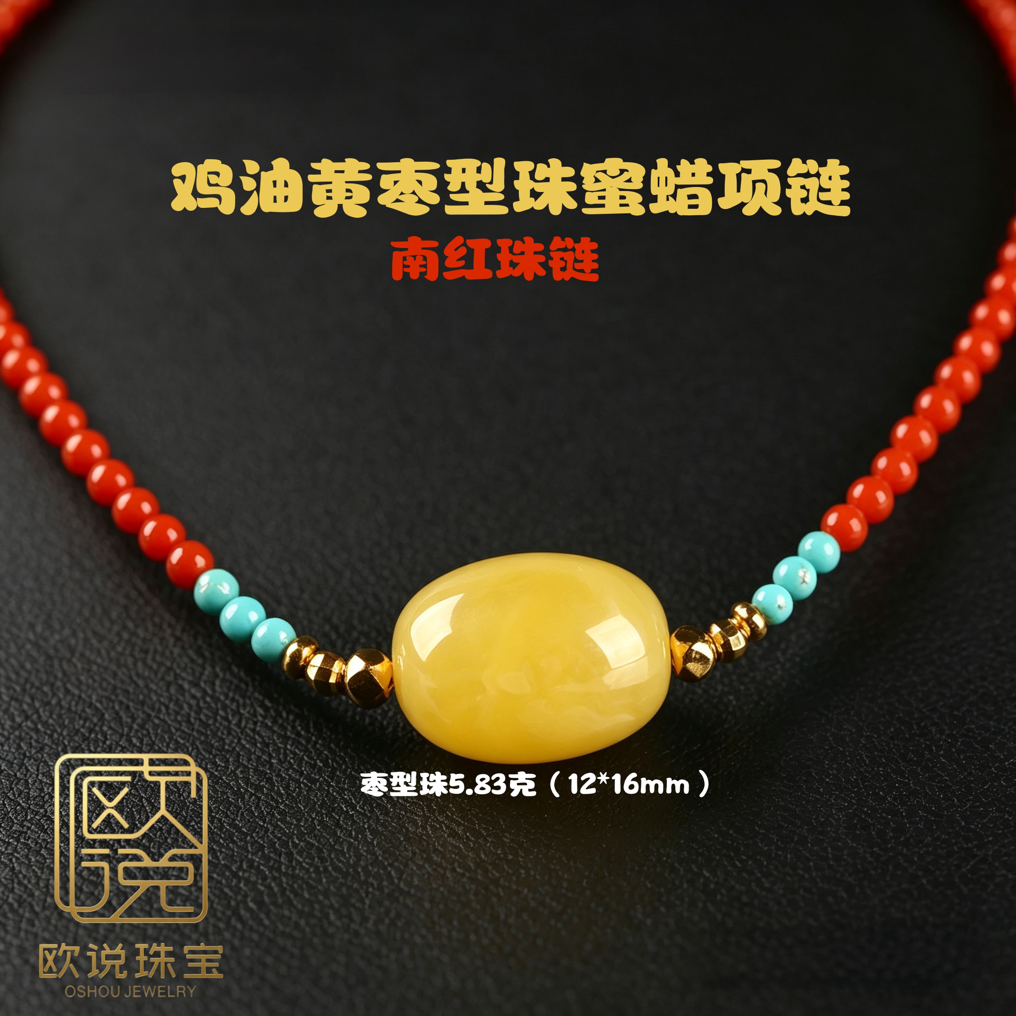 南红原矿鸡油黄蜜蜡项链天然精品