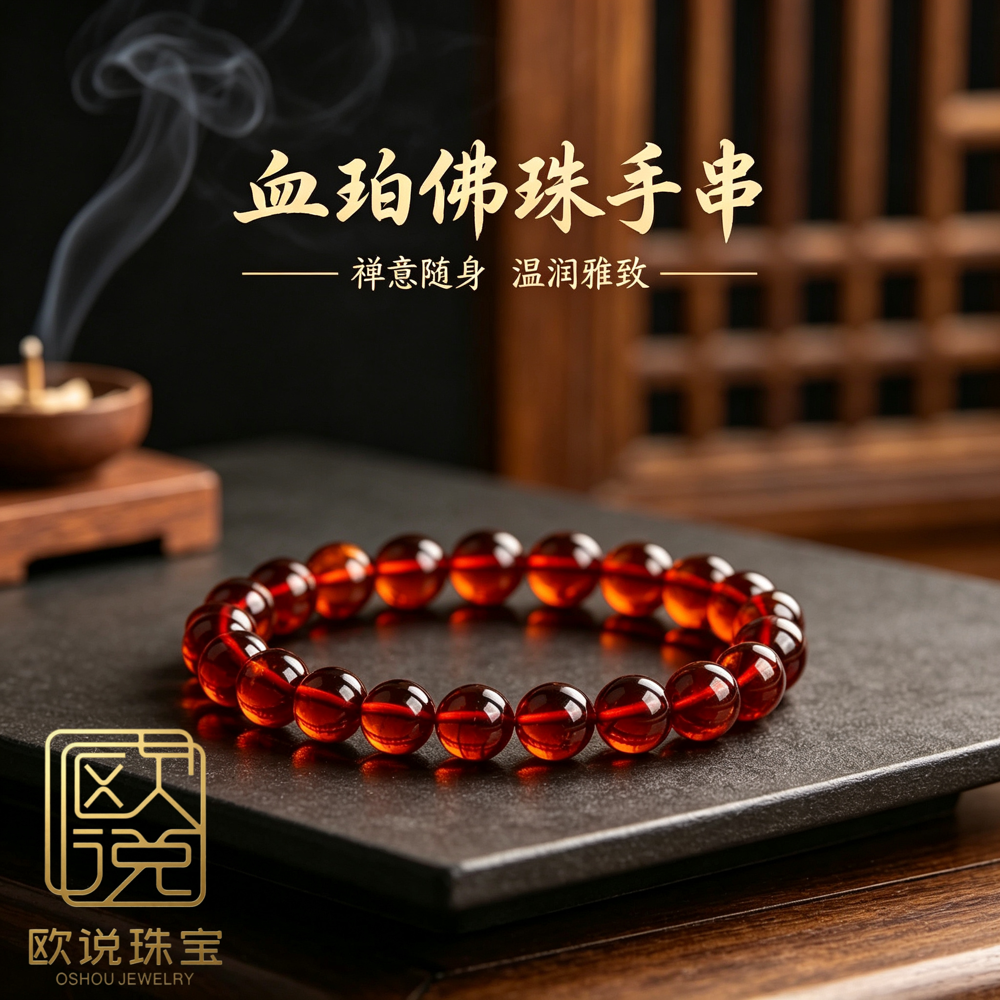 欧说珠宝净水通透血珀佛珠手串