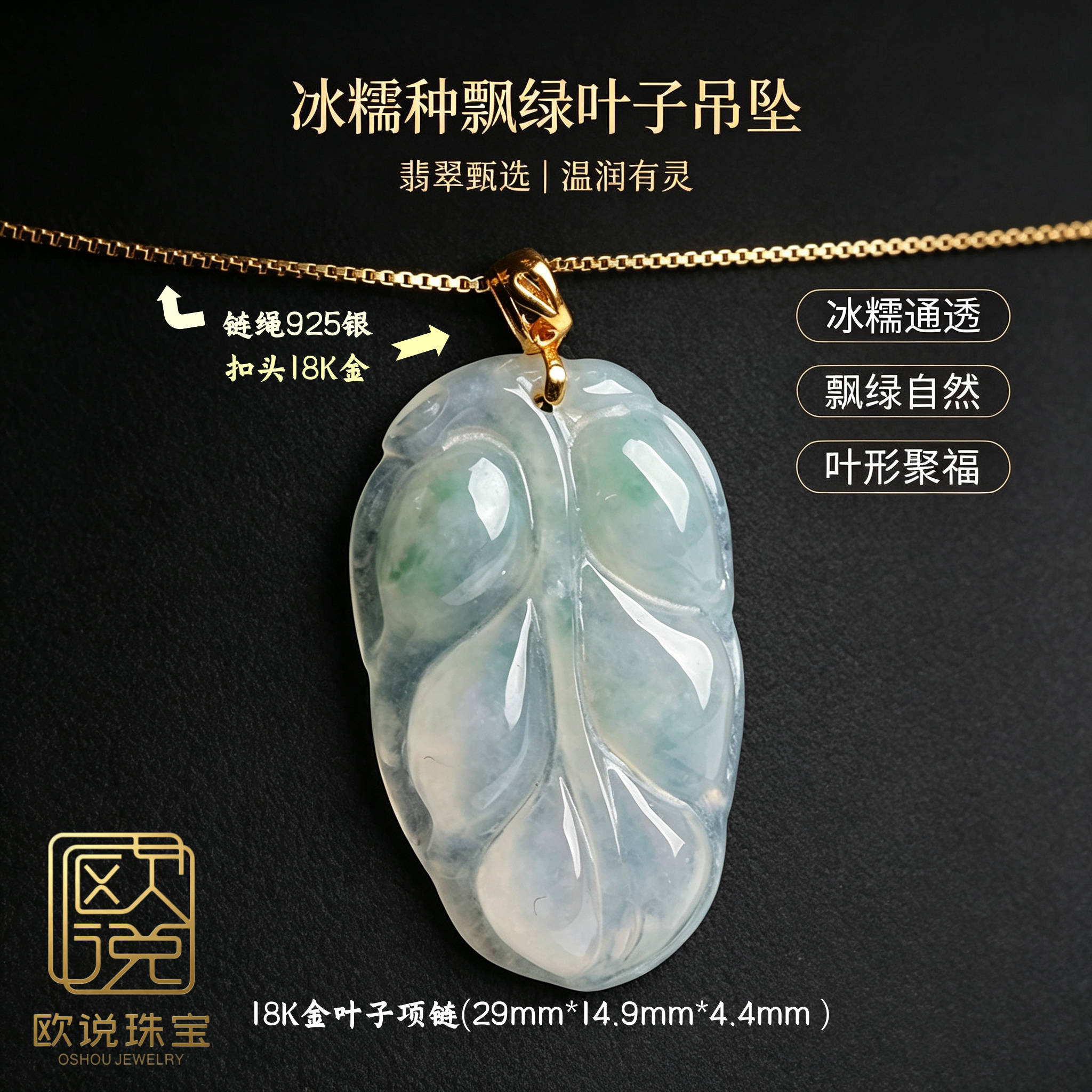 欧说珠宝18K金翡翠飘绿项链