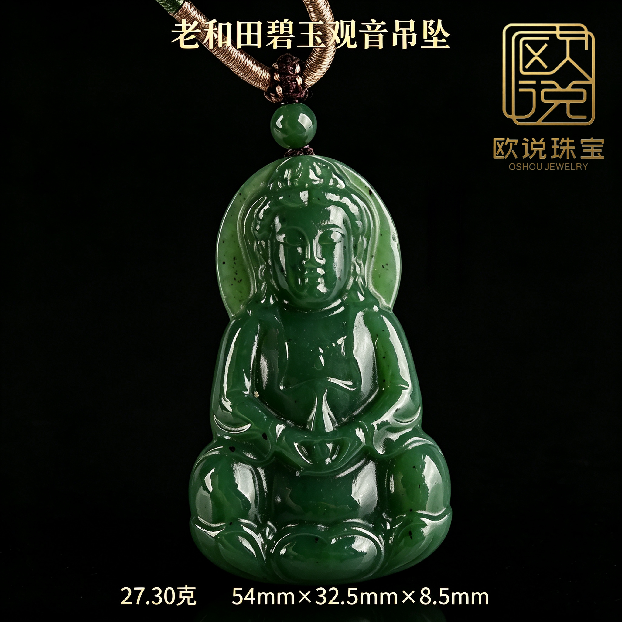 欧说珠宝老和田碧玉观音吊坠保真