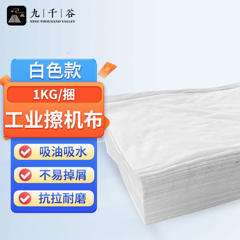 九千谷 擦机布擦油布 工业抹布吸水抹机布 碎指布不掉毛不掉色 白