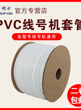 硕方/丽标/凯标/赛恩瑞德/力码/线号机线号管打号机PVC号码管/梅