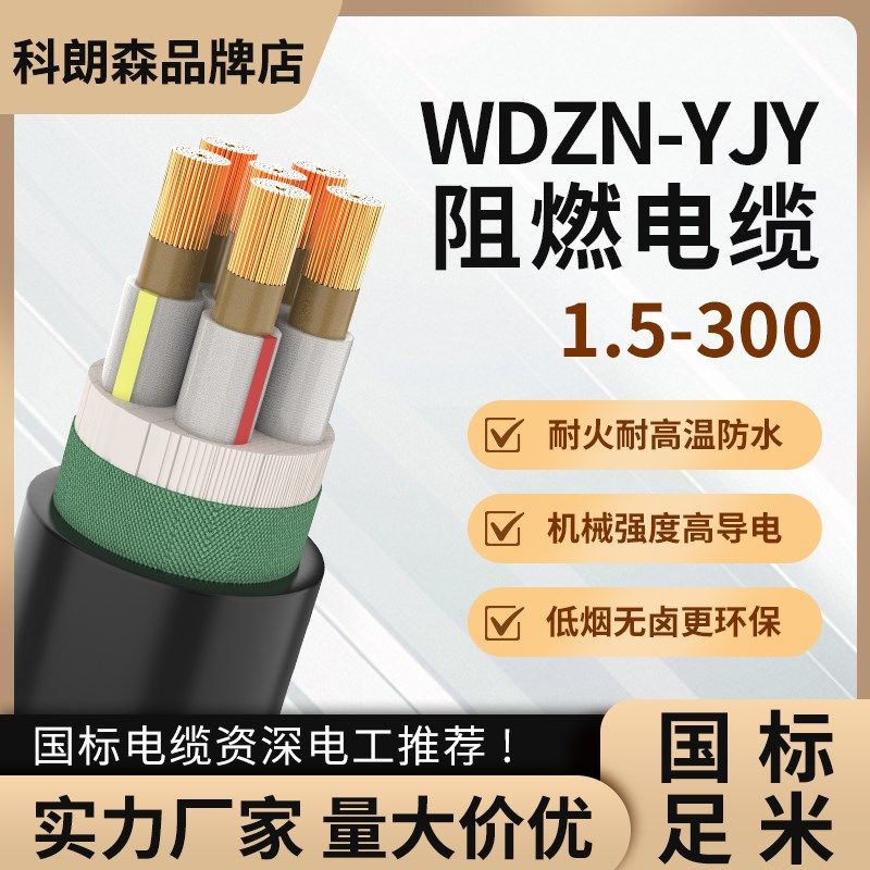 科朗森电缆国标阻燃WDZ-YJY低烟无卤铜芯2/3/4/5芯全平方电缆线