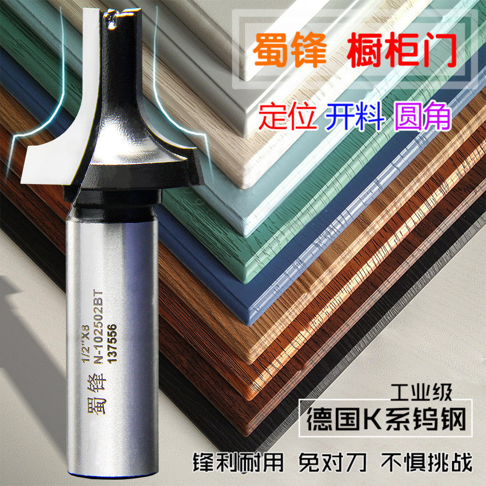 蜀锋木工雕刻机镂铣橱柜门倒角切割清底下料刀切割倒角一次成型