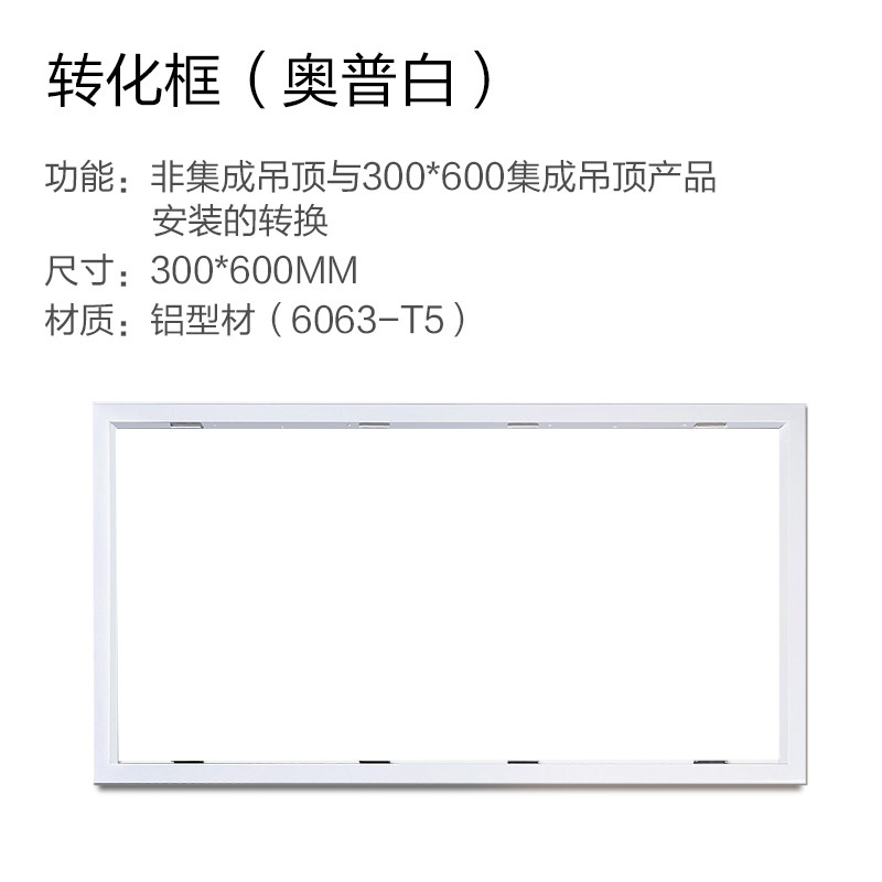 奥普浴霸转换框集成普通石膏吊顶转换边框配件led灯转接框300x600