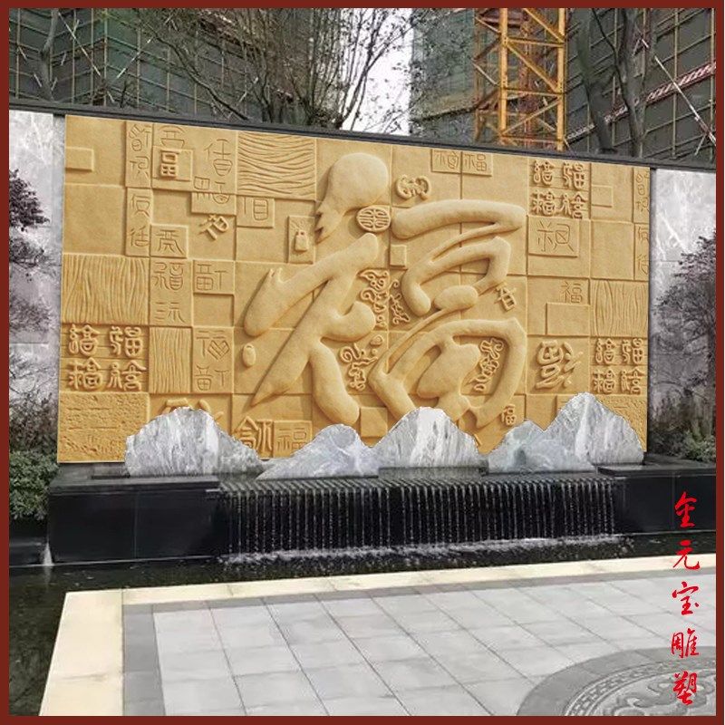 砂岩浮雕雕塑中式福字图电视背景墙立体壁画屏风玄关艺术文化墙