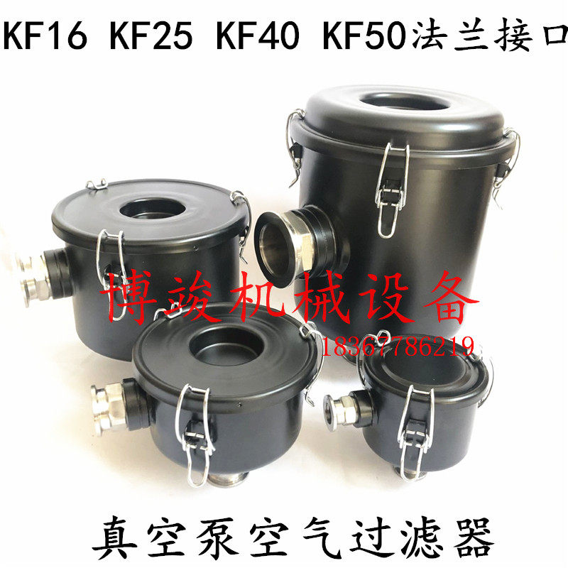 KF16 KF25 KF40 KF50快装真空泵进气粉尘滤清器排气油烟过滤器