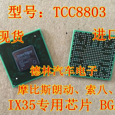 TCC8803 摩比斯朗动 索八 IX35 黑屏 不通讯开不了机通病故障芯片