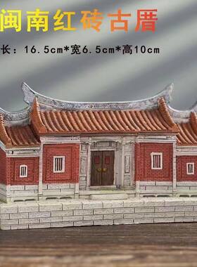 闽南红砖古厝泉州文化古建筑树脂摆件庭院子装饰品四合院乔迁礼品