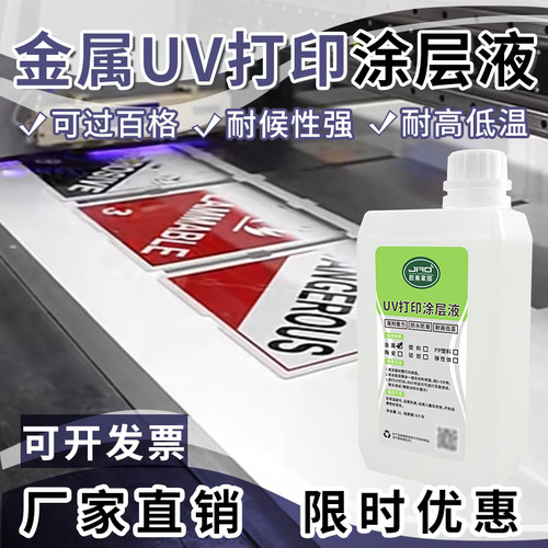 胶奥UV打印金属涂层液耐高低温耐候性好不锈钢铝合金UV打印附着液
