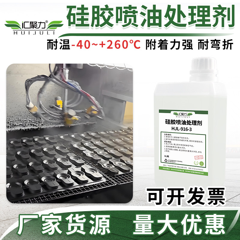汇聚力916-3硅胶喷油喷漆处理剂高附着耐高低温耐弯折硅胶涂层液