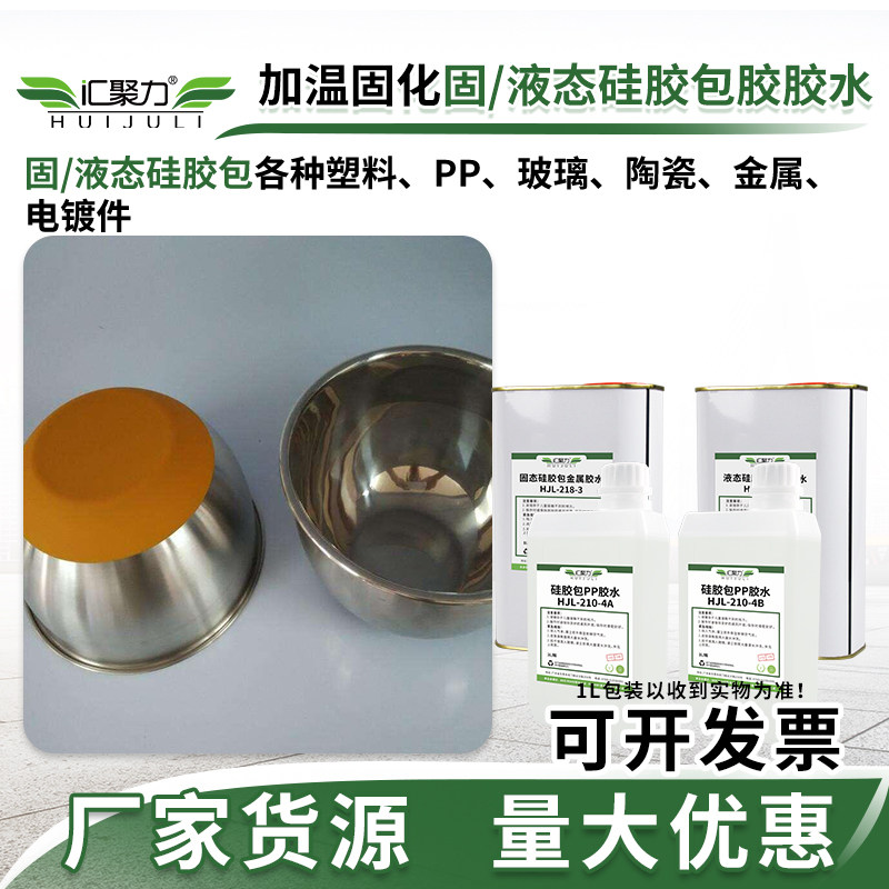 汇聚力硅胶热硫化胶水液体铂金硫化固态双二五包尼龙不锈钢底涂剂